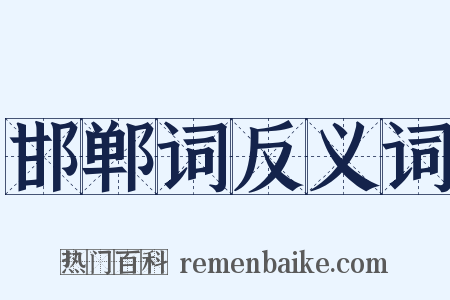 邯郸词反义词是什么意思的图片